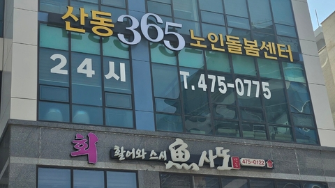 산동365노인돌봄센터1