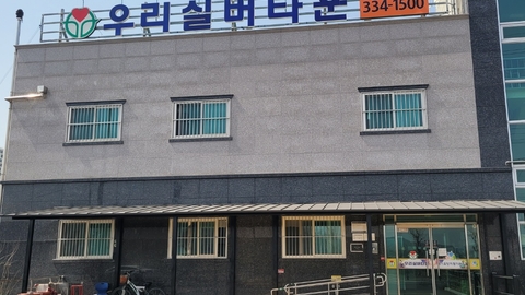 우리실버타운요양원1