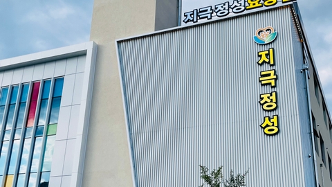 지극정성요양원1