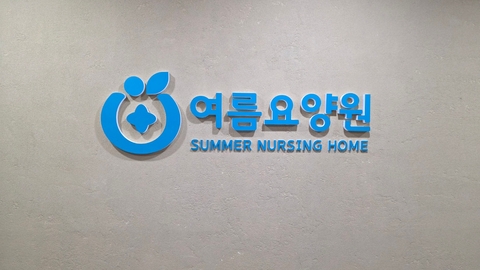 여름요양원1