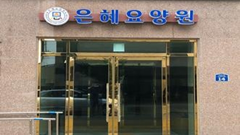 은혜요양원1