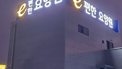 e편한요양원(신규)2