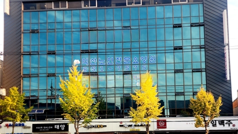 익산노인전문요양원1
