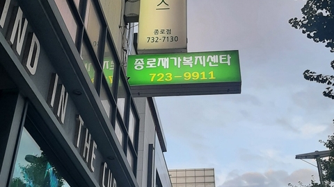 종로재가복지센터13