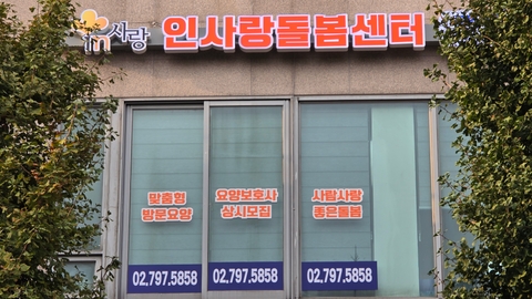 인사랑돌봄센터2