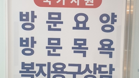 돌봄연구소 행복한시니어케어센터 동부이촌지점6