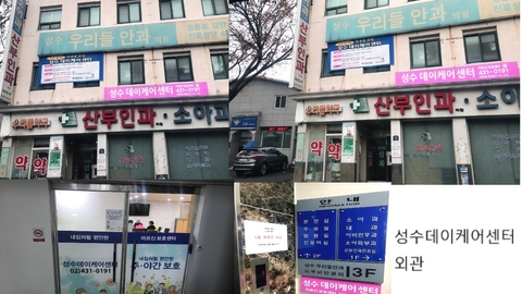 (A+)성수데이케어센터1