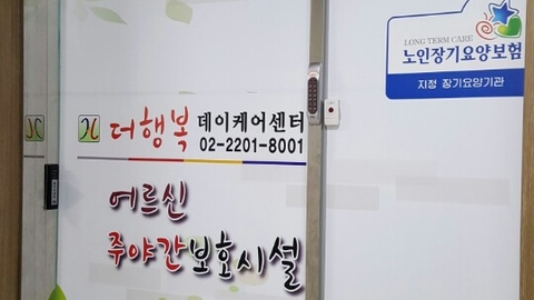 더행복데이케어센터2
