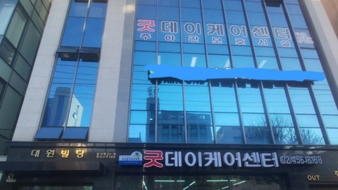 굿데이케어센터1