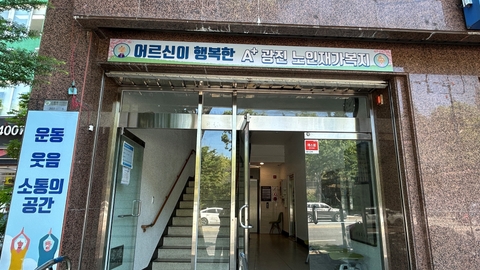 A+광진데이케어센터2