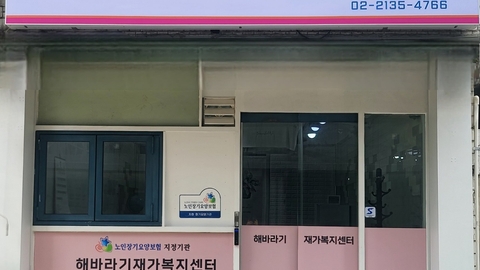 해바라기재가복지센터1