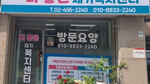 더좋은 재가복지센터1