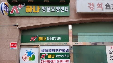 (A+)하나방문요양센터1