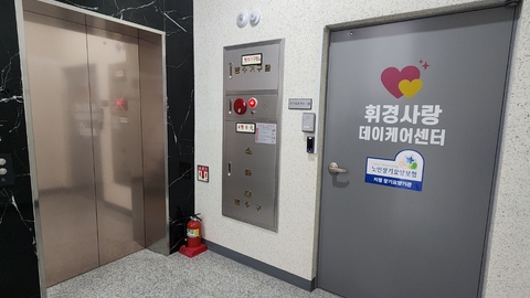 휘경사랑데이케어센터3