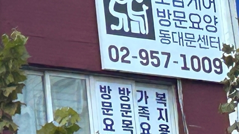 도담케어 방문요양 동대문센터1