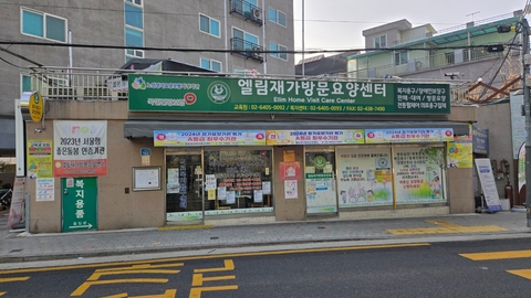엘림재가방문센터1