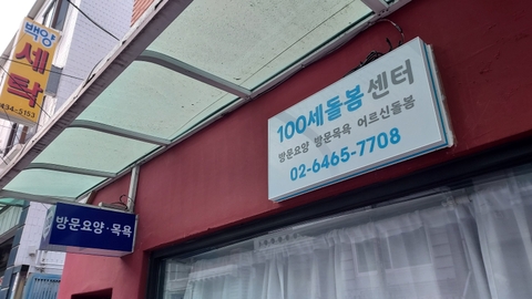 100세돌봄센터2