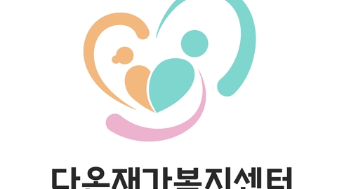 다온재가복지센터3