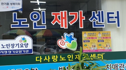 다사랑노인재가센터1