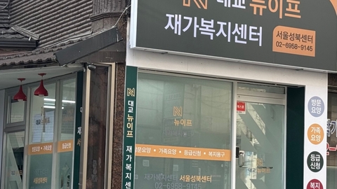 대교뉴이프 재가복지센터 서울성북센터1