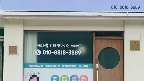 좋은돌봄 방문간호요양센터1
