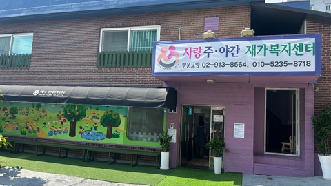 사랑주야간복지센터9