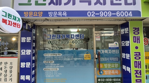 그린재가복지센터1