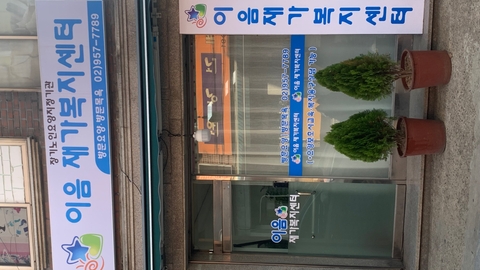 이음재가복지센터1