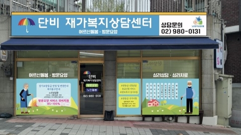 단비재가복지센터1