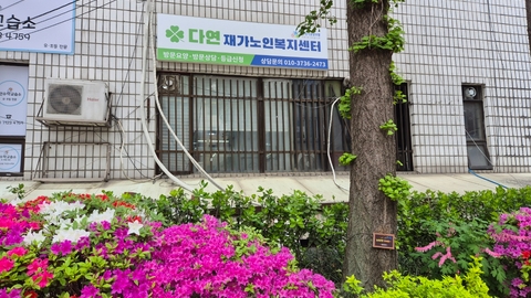 다연재가노인복지센터1