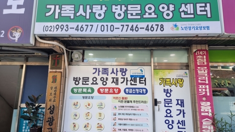 가족사랑방문요양재가센터1