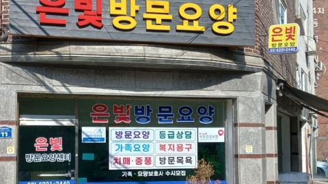 은빛방문요양센터1