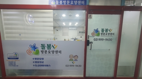 돌봄방문요양센터1