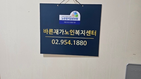 바른재가노인복지센터2