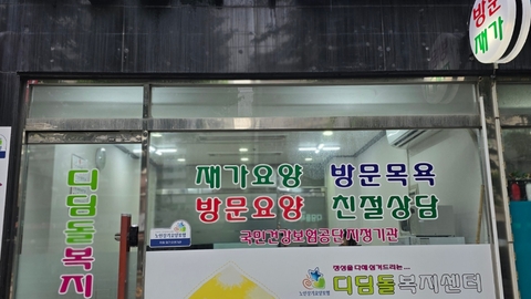 디딤돌 복지센터1