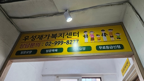 우성재가복지센터3