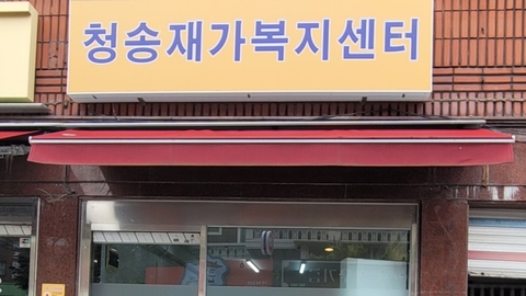 청송재가복지센터1