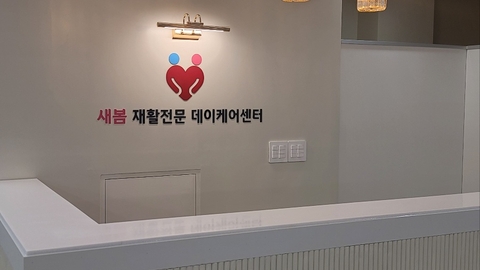새봄 재활전문 데이케어센터2