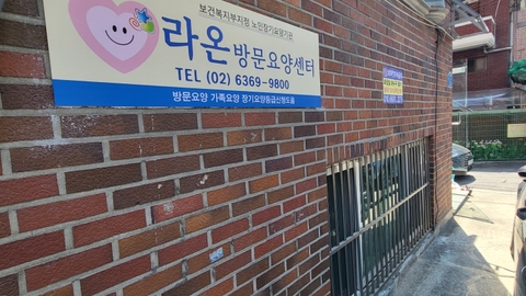 라온방문요양센터2