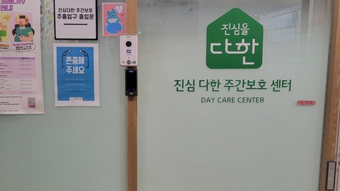 진심 다한 주간보호센터1