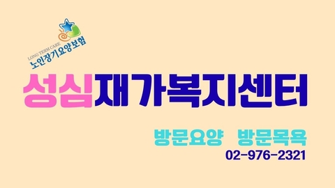 성심 재가복지센터1