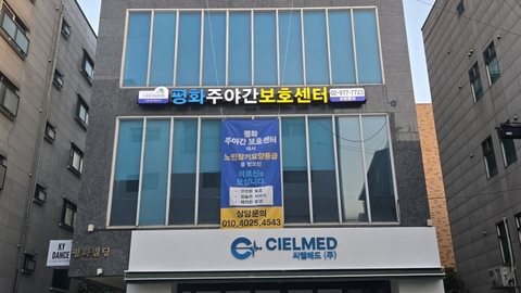 평화주야간보호센터1