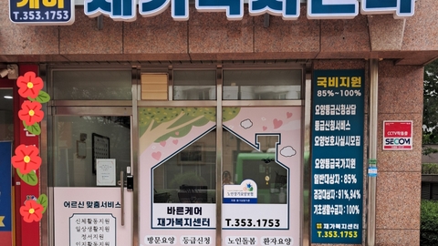 바른케어재가복지센터1