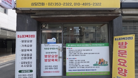 미소재가복지센터1