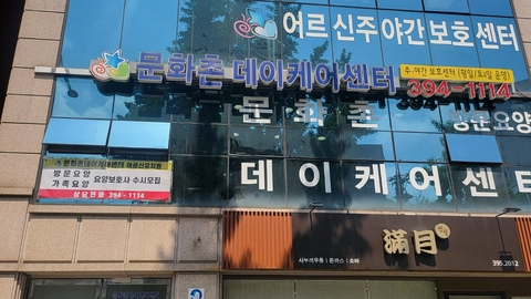 문화촌데이케어센터1