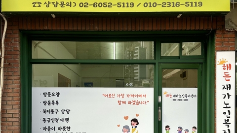 해든 재가노인복지센터1