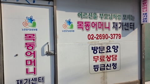 목동어머니재가센터1