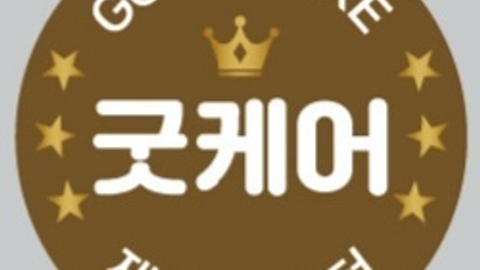 굿케어재가복지센터2