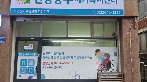 건강장수 재가복지센터2