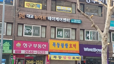 대교뉴이프 데이케어센터 목동2호센터1